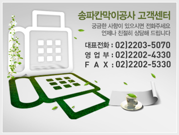 송파칸막이공사 고객센터